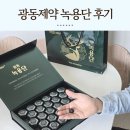 광동제약 | 녹용먹는법 효과 녹용추천 광동제약 녹용단 일주일후기