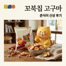 GS25 탄벌낙원점 | 꼬북칩 고구마 탕후루맛 GS25 출시 정보 가격 칼로리 솔직후기 정리