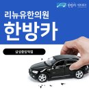 리뉴유한의원 이미지