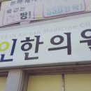 예인한의원 이미지