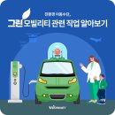 그린모빌리티 이미지