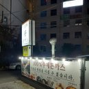 금화왕돈까스만촌점 이미지