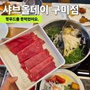 지산환경 | 구미 샤브뷔페 찾는다면? 샤브올데이 구미 지산점 생일 외식 솔직 후기