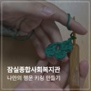송파종합사회복지관 | 뜨개 원데이클래스 출강 후기 | 잠실 종합사회복지관