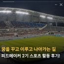 험멜스포츠 - 달서구 성당로 119 | 꿈을 꾸고 이루고 나아가는 길 피드메이커 2기 스포츠 활동 후기!