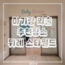 외출하기좋은날 | 9개월 아기와 위례 스타필드 다녀온 후기, 아기랑 외출하기 정말 좋았던 곳(주차, 수유)
