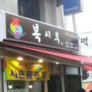 복시루떡집