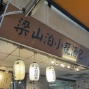 양산박 | 타이베이 대만 시먼딩 맛집 양산박 샤오롱바오 오픈런 웨이팅 후기