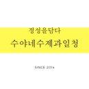 수야네수제과일청 이미지