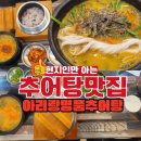 궁중추어탕 | 부안 추어탕맛집 [아리랑명품추어탕] 현지인추천