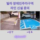 장애인 | 빌라 장애인주차구역 신규 시공 과정 후기