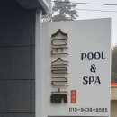 윤슬로풀엔스파