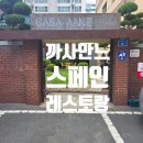안느와이 | [내돈내산] 극강의 부드러운 문어 요리? 산호동 신상 맛집 까사안느