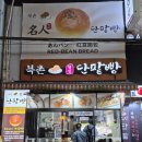 북촌명인단팥빵 - 종로구 새문안로9길 25 | 북촌명인단팥빵