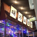 대가곱창 | [구미] 경북 구미 상모 "대가소곱창" 다녀온 후기