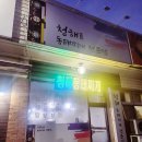 청해동태전문점 이미지