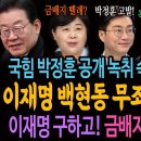 이재명 백현동 무죄 증거 있었다 이미지