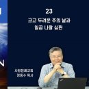 2022년 요한계시록 바로알기 23-24편, 마지막 나팔 소리와 환난 전 휴거: 왜 7년 환난 통과는 말이 안 되는가?, 마지막 나팔 이미지