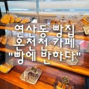 연산동 빵집 온천천 카페 가성비 빵집 "빵에반하다" 내돈내산 후기