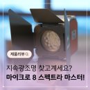 피앤씨플러스 | [지속광조명] 할로우 마이크로 8 스펙트라 마스터 키트 추천하는 이유