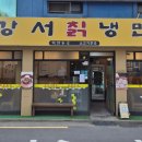 강서칡냉면 이미지