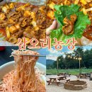 시흥 물왕저수지맛집 삼오리농장 시흥목감본점 오리주물럭 야외식당 메뉴 주차
