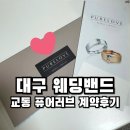 대구 교동 웨딩밴드 투어 퓨어러브 웨딩반지 계약 후기