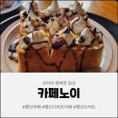 노이 | 행신동 카페, 수제 허니브레드와 함께한 카페 노이 방문 후기