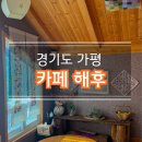 피암터널(하) | 가평 대성리역 조용한 카페, 따뜻한 전통찻집 '해후'