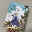별난소리판 | &lt;계덕과 만덕 할망의 별난 상경기&gt; - 역사동화로 조선시대 투어하기 (feat. 초등고학년 추천도서)
