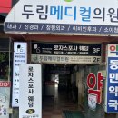 두림메디컬의원 이미지