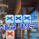 대우프라자l | [내돈내산]부산 블루리본 맛집 &#39;초필살 돼지구이 해운대본점&#39; 주말저녁 웨이팅 후기