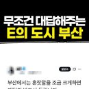 성골 칸쵸들아 부산 진짜 이러니? 이미지