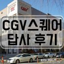 오리역 CGV스퀘어(애플플라자) 답사 후기