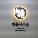 광주간판 / 전남간판 / 청율 법률사무소
