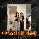 비너스 미용실 | [부산대 여성전용 PT 비너스짐] 8월 리뷰왕 후기