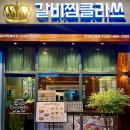 갈비찜클라쓰 이미지