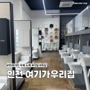 인천 가성비 인테리어 자재 여기가우리집 욕실 도기 타일 후기