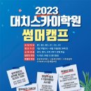 ﻿2023 대치 스카이 학원 썸머 캠프 이미지