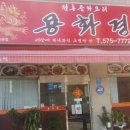 용화경