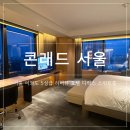 PULSE PC | [서울/여의도] IFC몰과 연결된 5성급 한강뷰 호텔, 콘래드 서울 디럭스 스위트룸 호캉스 내돈내산 후기