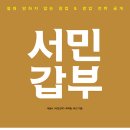 선민꿈어린이집 | [포배] 독서후기#2_서민갑부