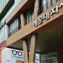 자생한방병원 앞(장산역 14번출구 앞) 이미지
