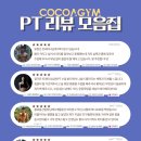 코코아짐 | 코코아짐 리얼 PT 후기와 포토후기 모음[범내골 범천동 헬스 피티]