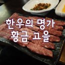 레스모아의성 | [황금고을] 가성비 좋은 수입산 쇠고기로 회식한번하시죵!