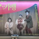 [연극] 스카팽 Les Fourberies de Scapin(국립극단 레퍼토리)