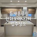포항입주청소 한화포레나 구석구석 꼼꼼하게 해주는입주청소업체 틈새홈클린