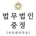 법무법인중정서초분사무소