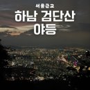 곱돌광산약수터 | 하남 검단산 등산코스 l 검단산 야등 l 도심과 강뷰를 동시에 볼 수 있는 서울 근교 일몰 명소