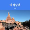 스튜디오팝피플 | [월트디즈니월드 여행] 매직 킹덤 어트랙션 이용 후기